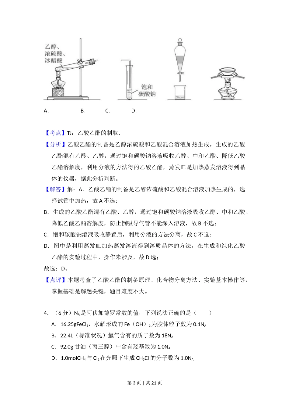 2018年高考化学试卷（新课标Ⅰ）（解析卷）_第3页