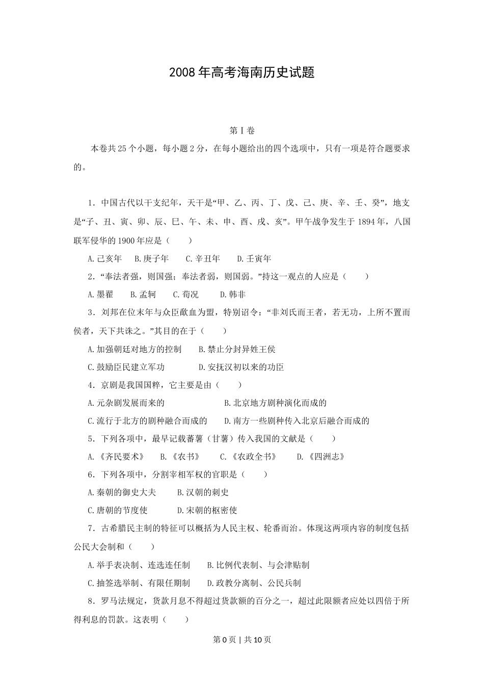 2008高考历史试卷（海南）（空白卷）_第1页