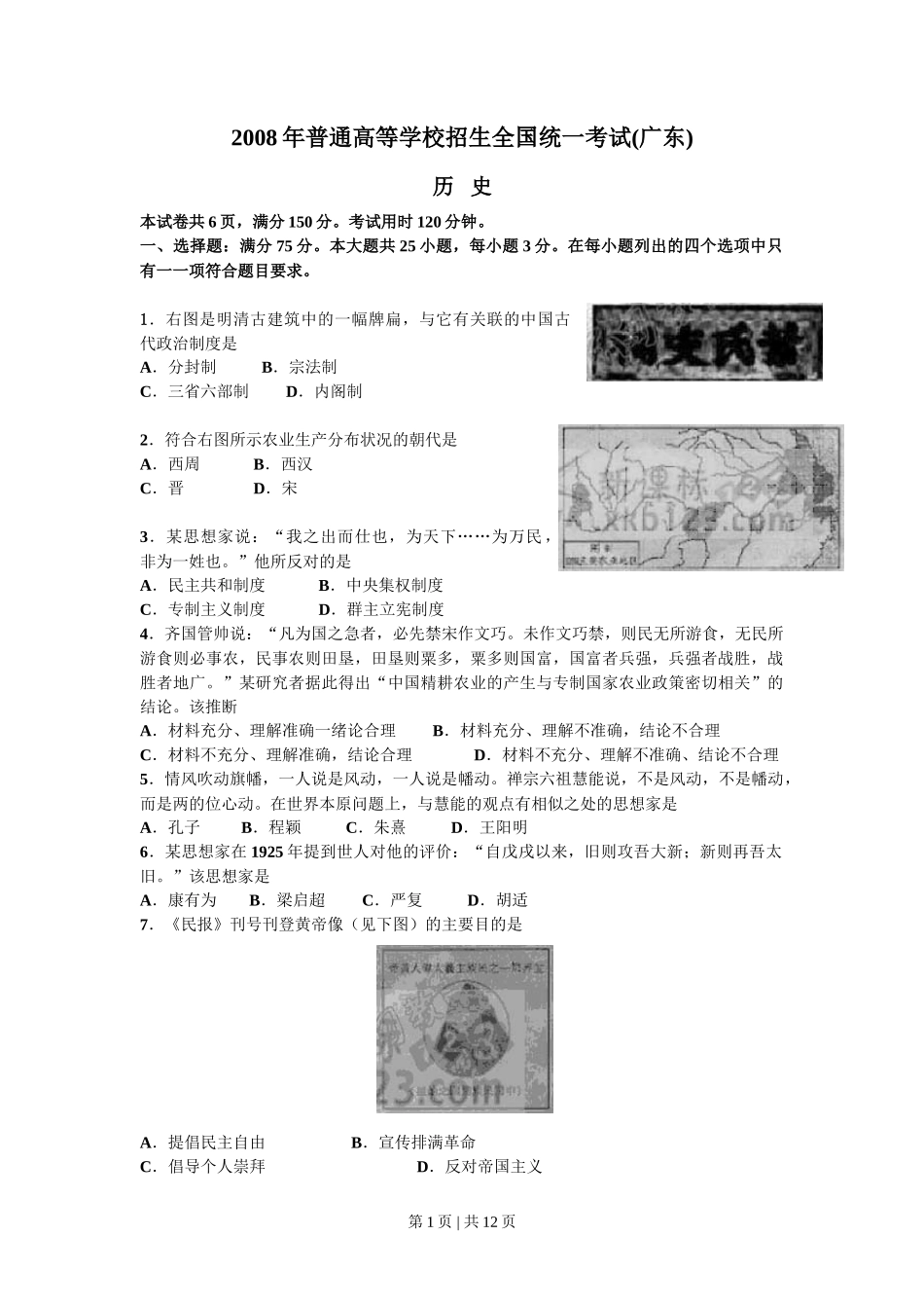 2008年高考历史试卷（广东）（解析卷）_第1页