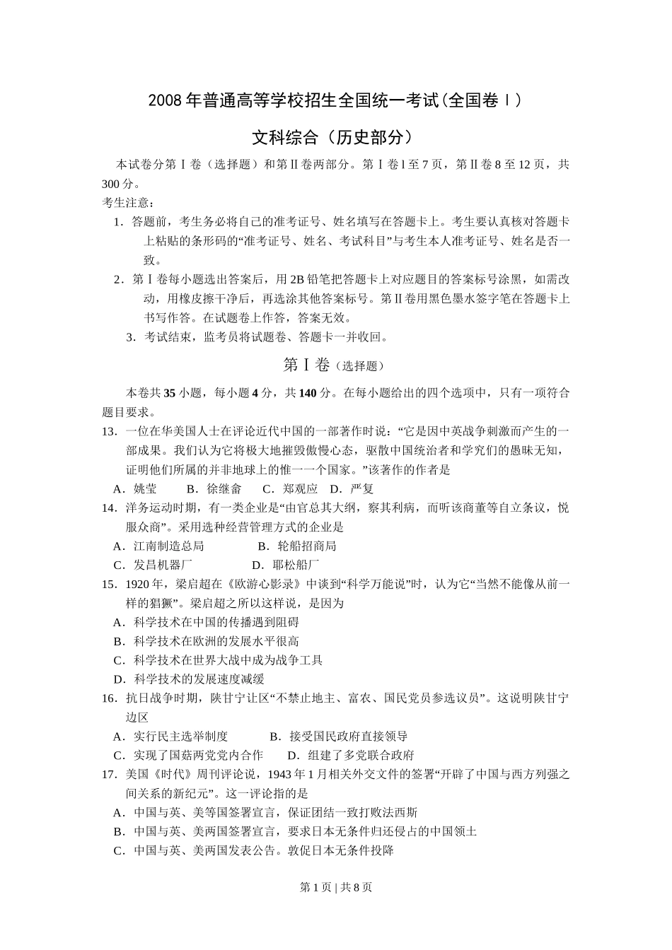 2008年高考历史试卷（全国卷Ⅰ）（解析卷）_第1页