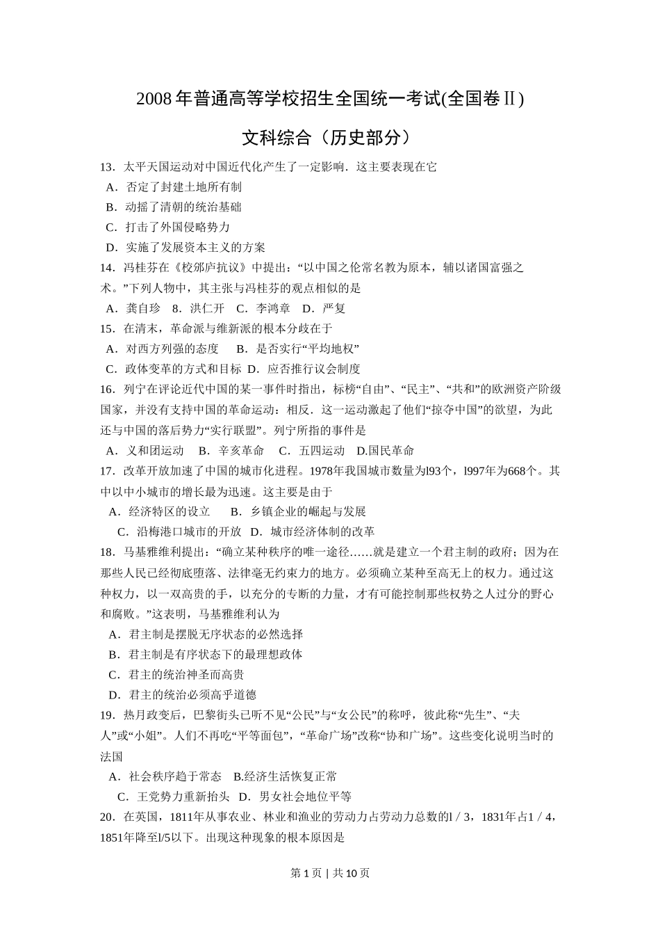 2008年高考历史试卷（全国卷Ⅱ）（解析卷）_第1页