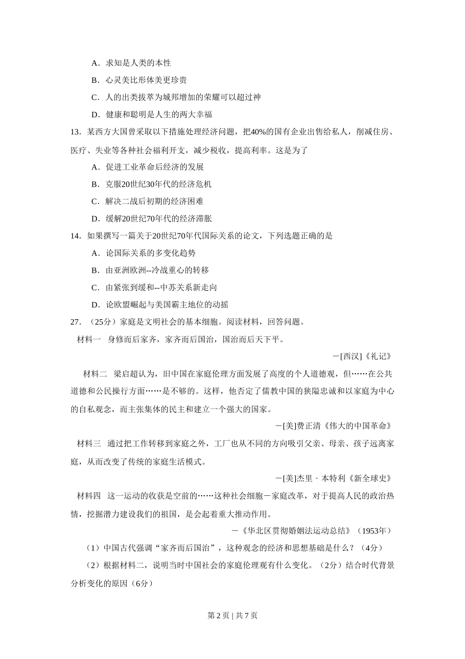 2008年高考历史试卷（山东）（解析卷）_第2页