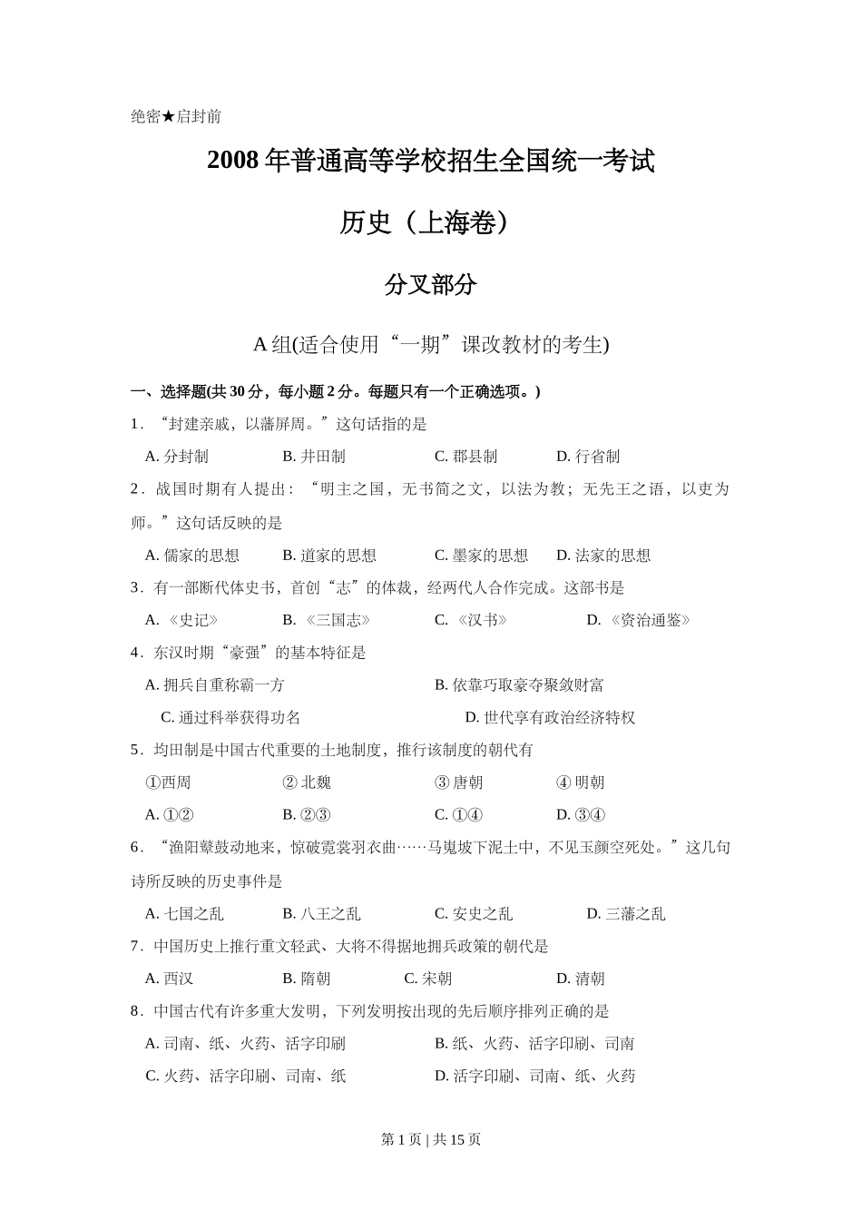 2008年高考历史试卷（上海）（答案）_第1页