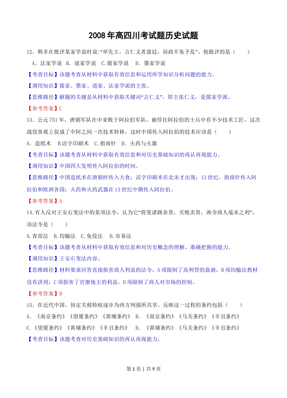 2008年高考历史试卷（四川）（解析卷）_第1页