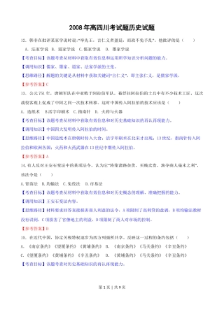 2008年高考历史试卷（四川）（解析卷）