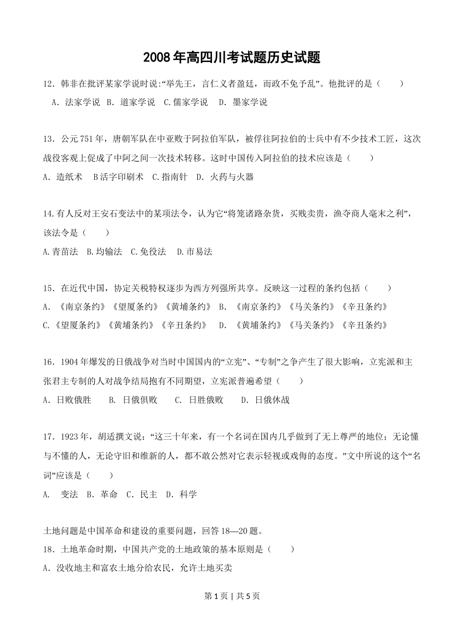 2008年高考历史试卷（四川）（空白卷）_第1页