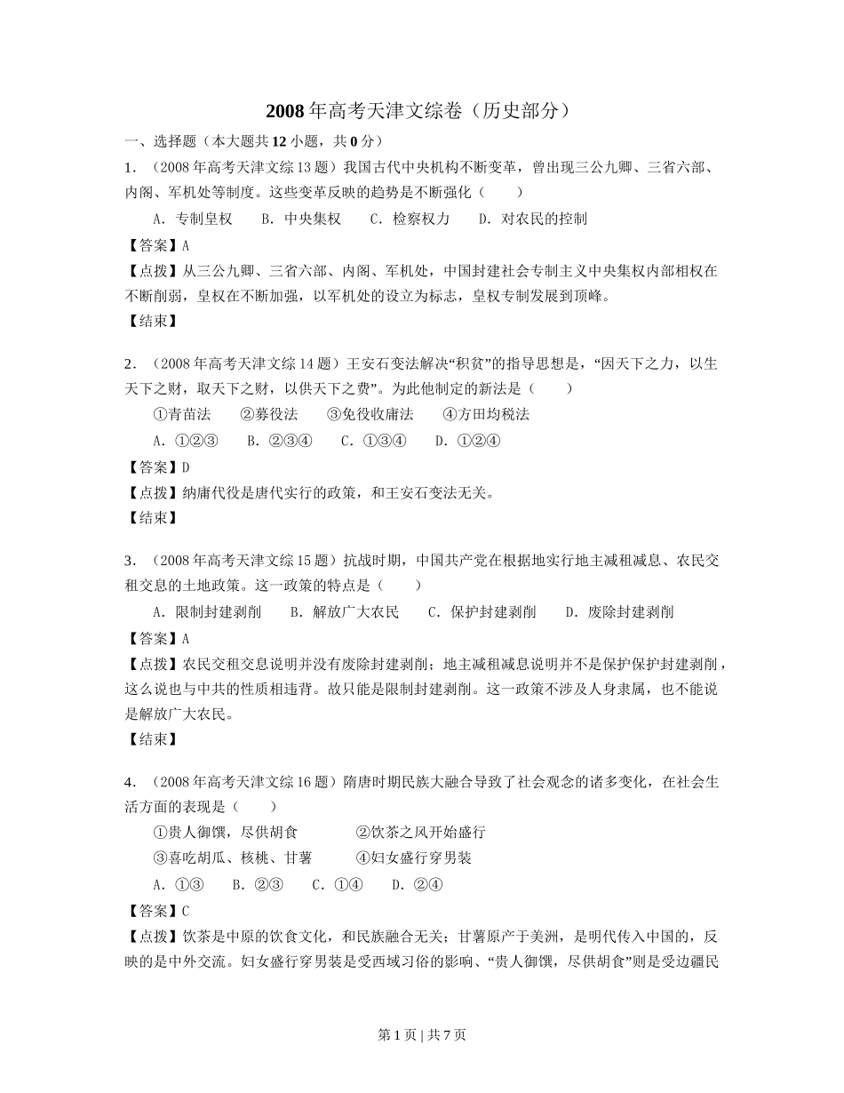 2008年高考历史试卷（天津）（解析卷）_第1页