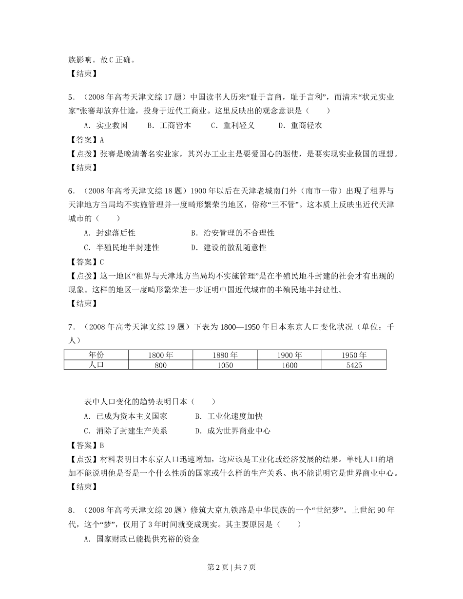 2008年高考历史试卷（天津）（解析卷）_第2页