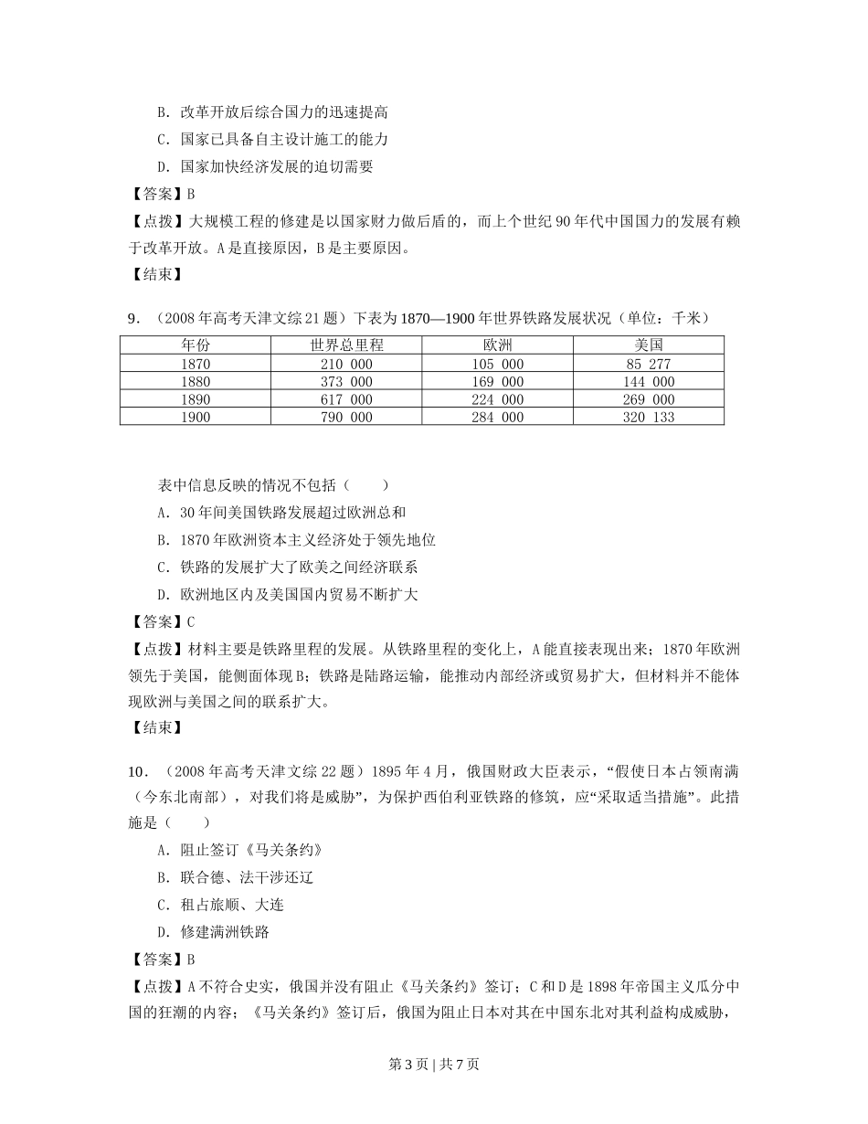 2008年高考历史试卷（天津）（解析卷）_第3页