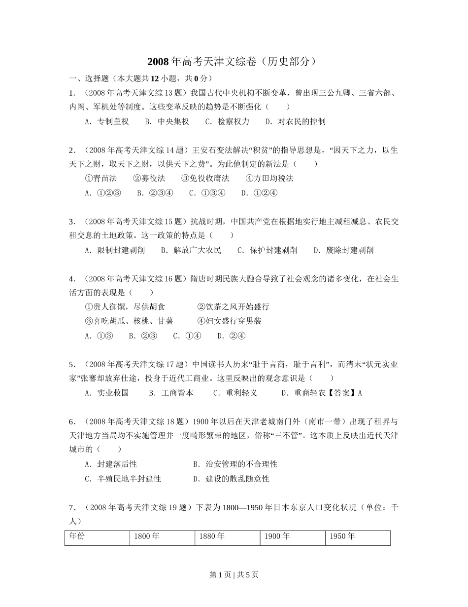 2008年高考历史试卷(天津)(空白卷)_第1页