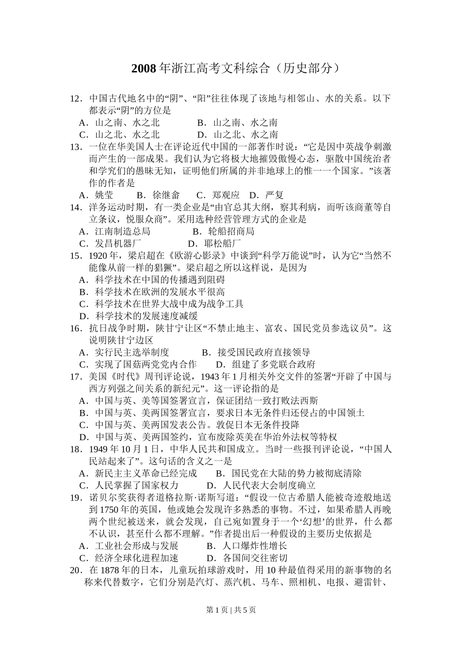 2008年高考历史试卷(浙江)(空白卷)_第1页