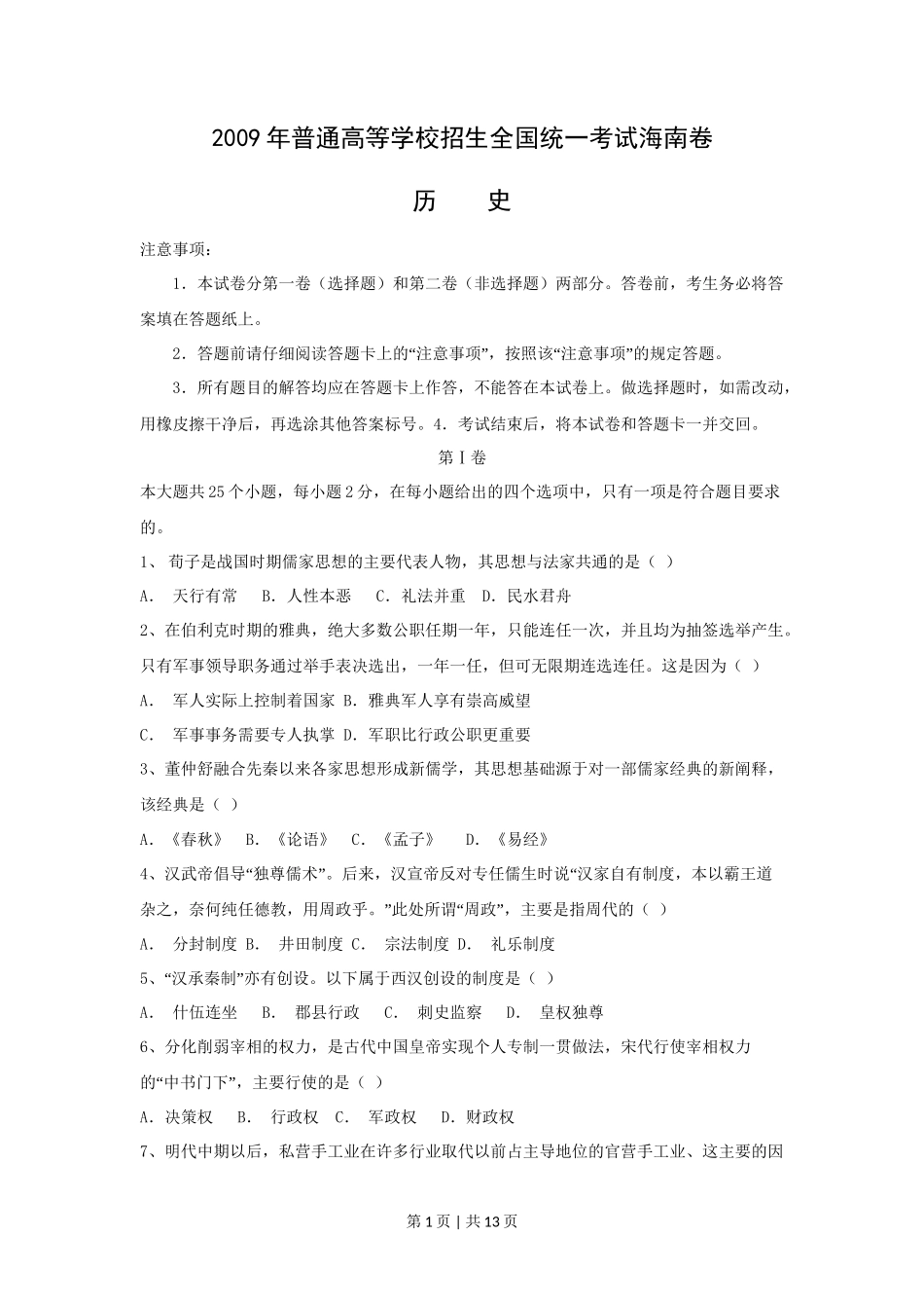 2009高考历史试卷（海南）（解析卷）_第1页