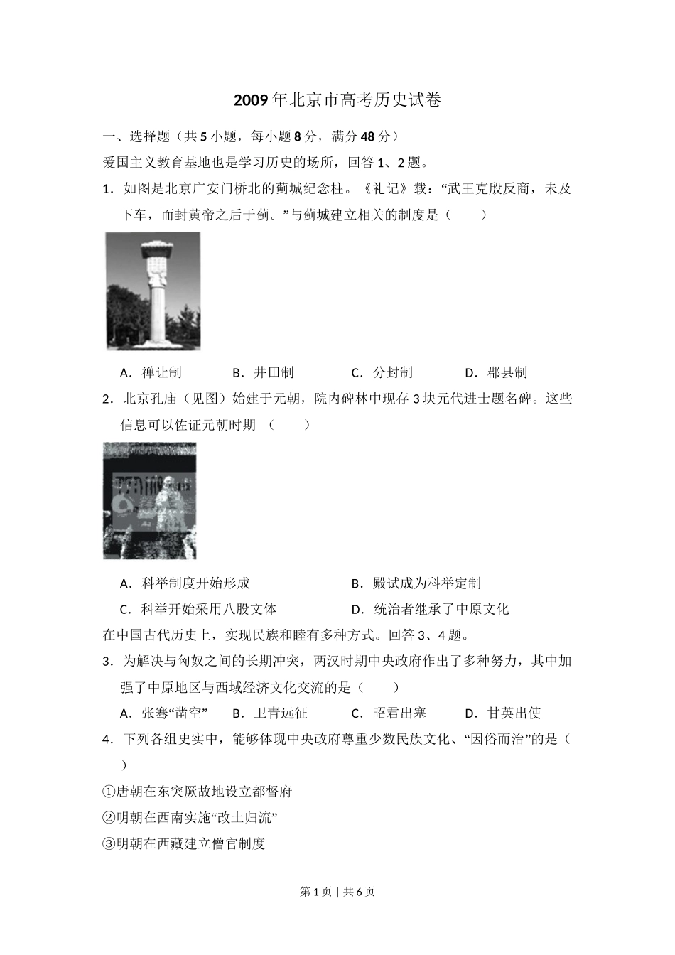 2009年高考历史试卷(北京)(空白卷)_第1页