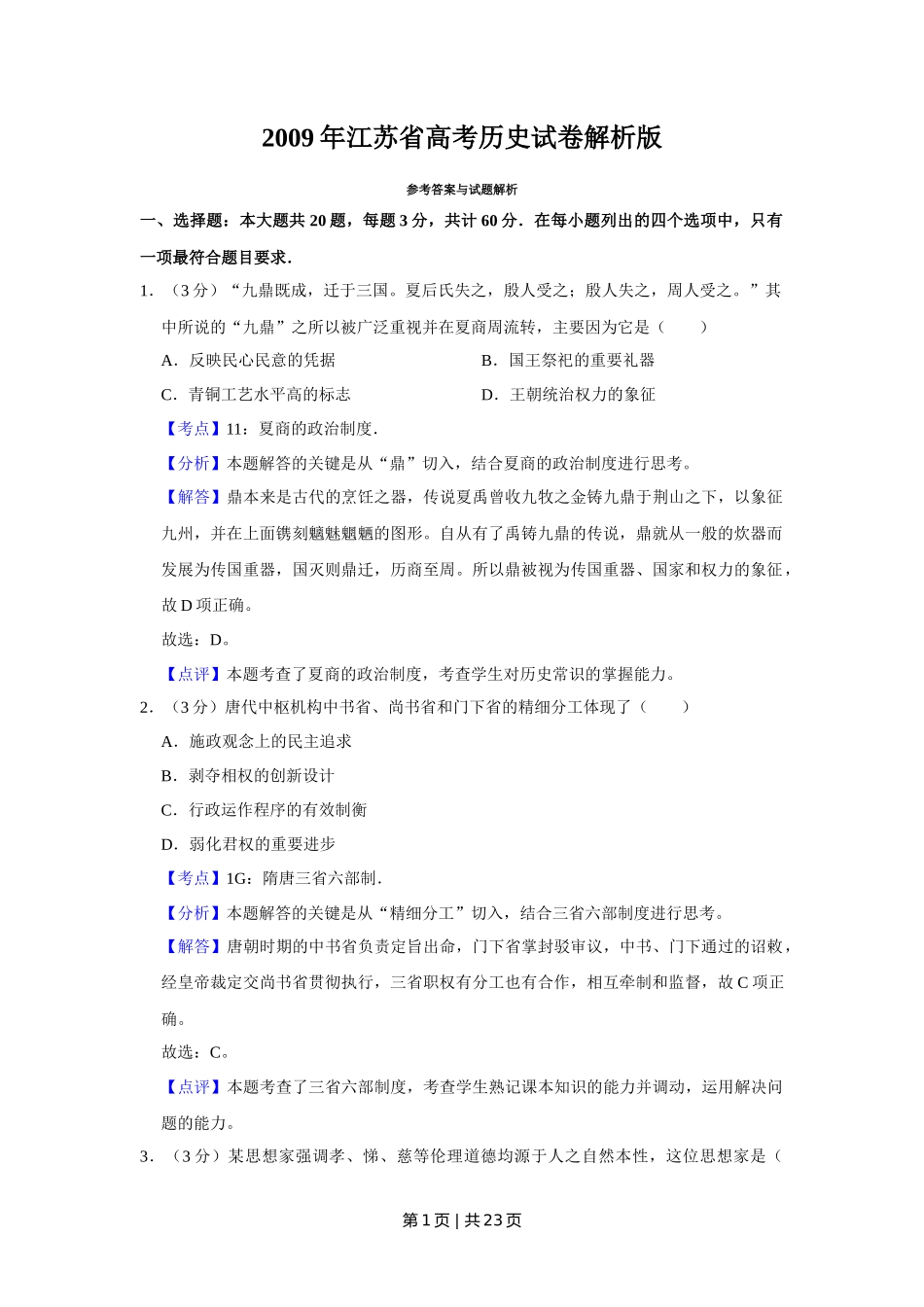 2009年高考历史试卷（江苏）（解析卷）_第1页