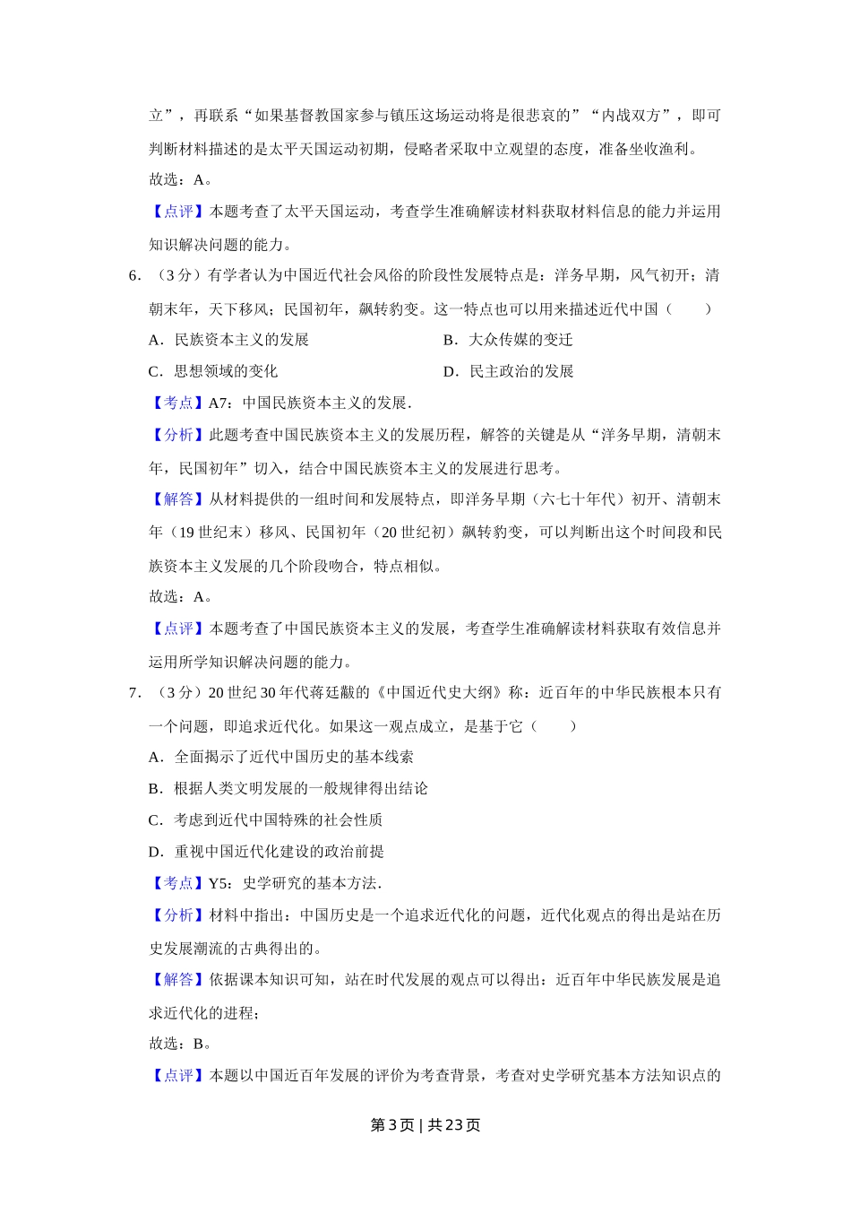 2009年高考历史试卷（江苏）（解析卷）_第3页