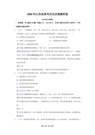 2009年高考历史试卷（江苏）（解析卷）