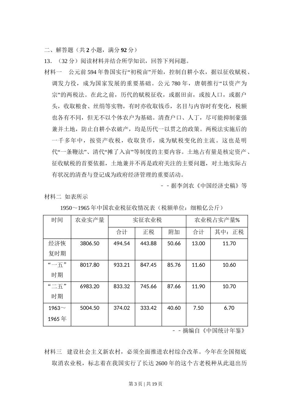 2009年高考历史试卷（全国卷Ⅰ）（解析卷）_第3页