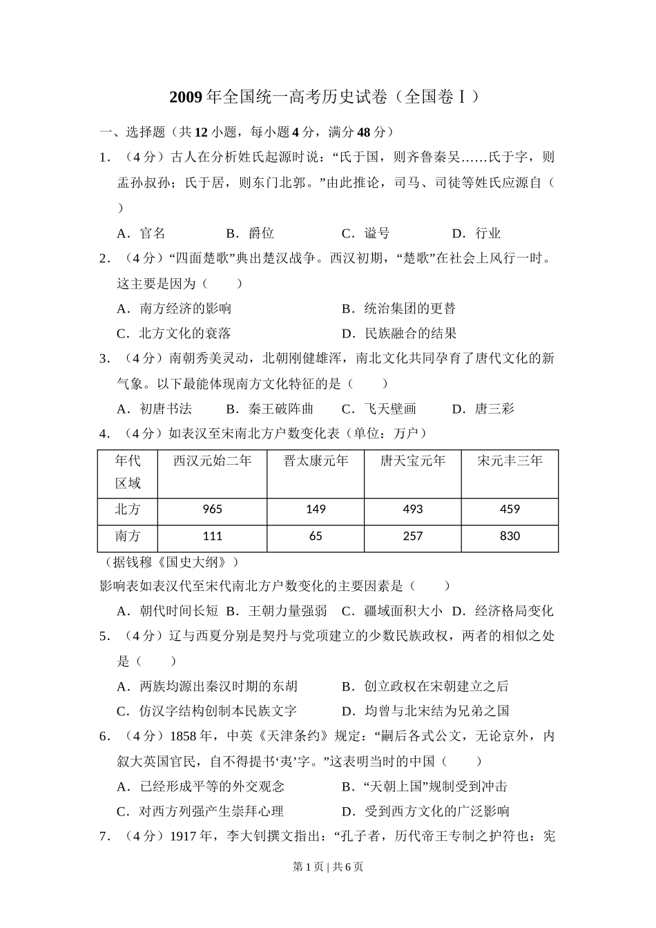 2009年高考历史试卷（全国卷Ⅰ）（空白卷）_第1页