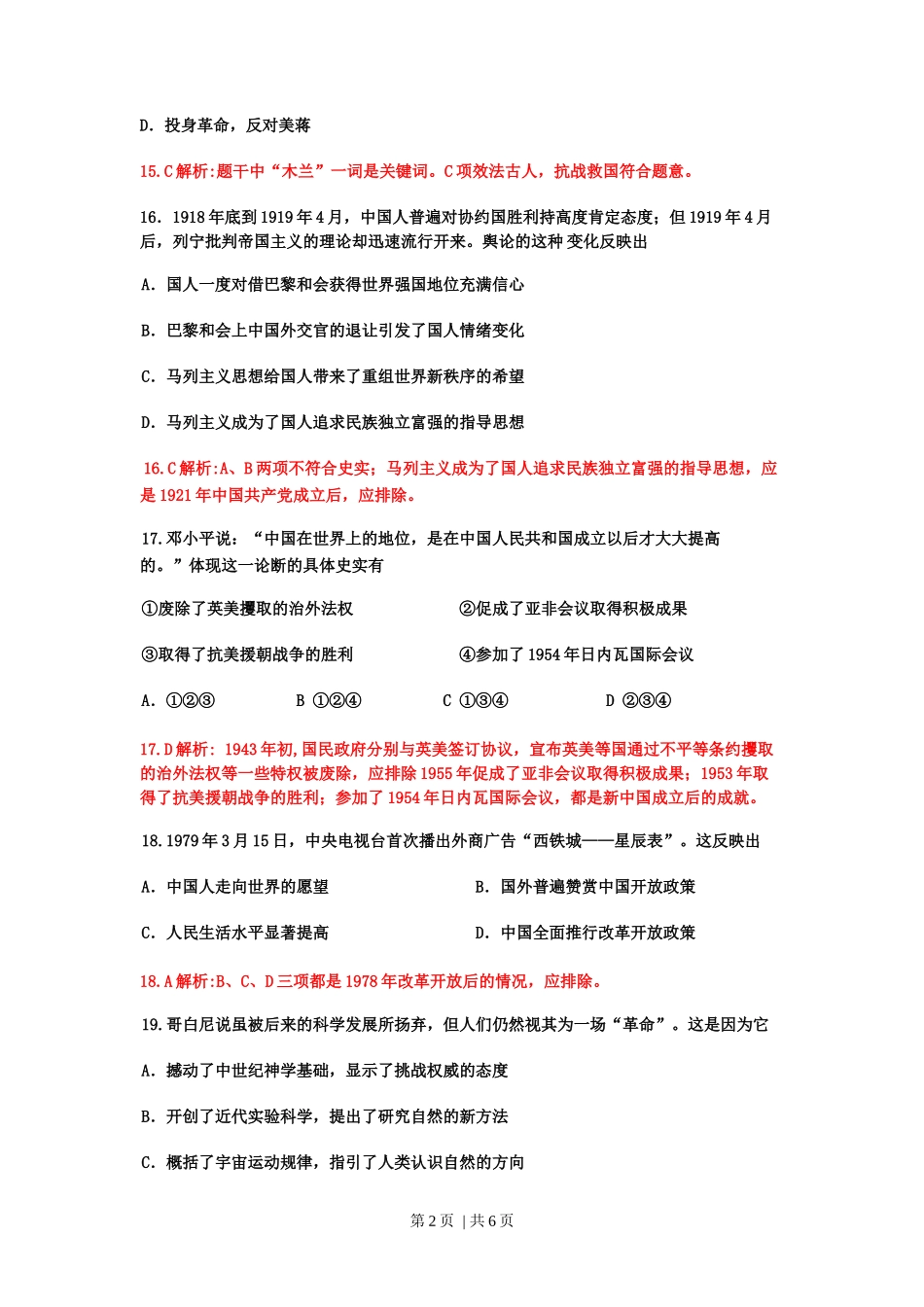 2009年高考历史试卷（四川）（解析卷）_第2页