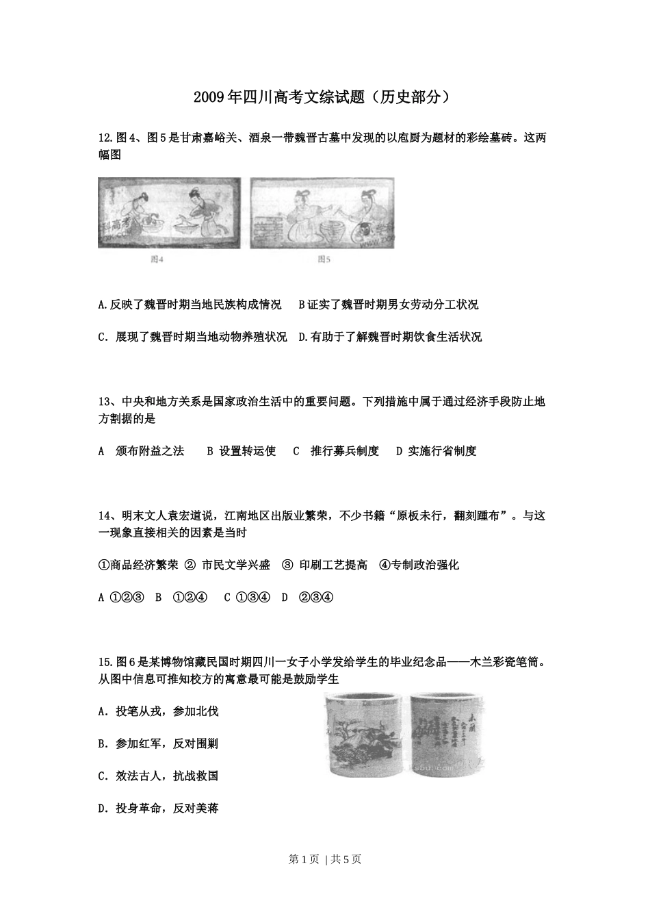 2009年高考历史试卷(四川)(空白卷)_第1页