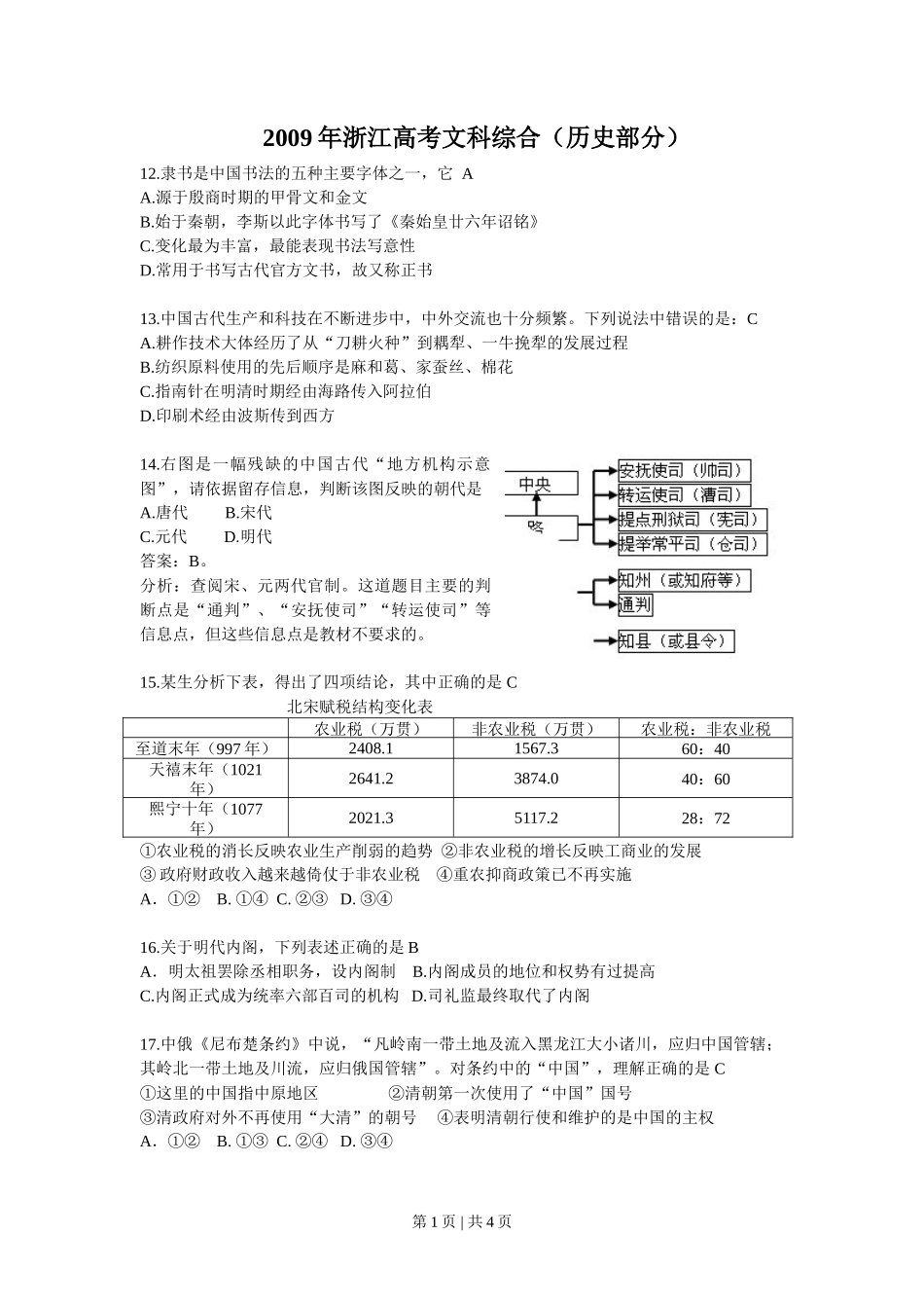 2009年高考历史试卷（浙江）（解析卷）_第1页