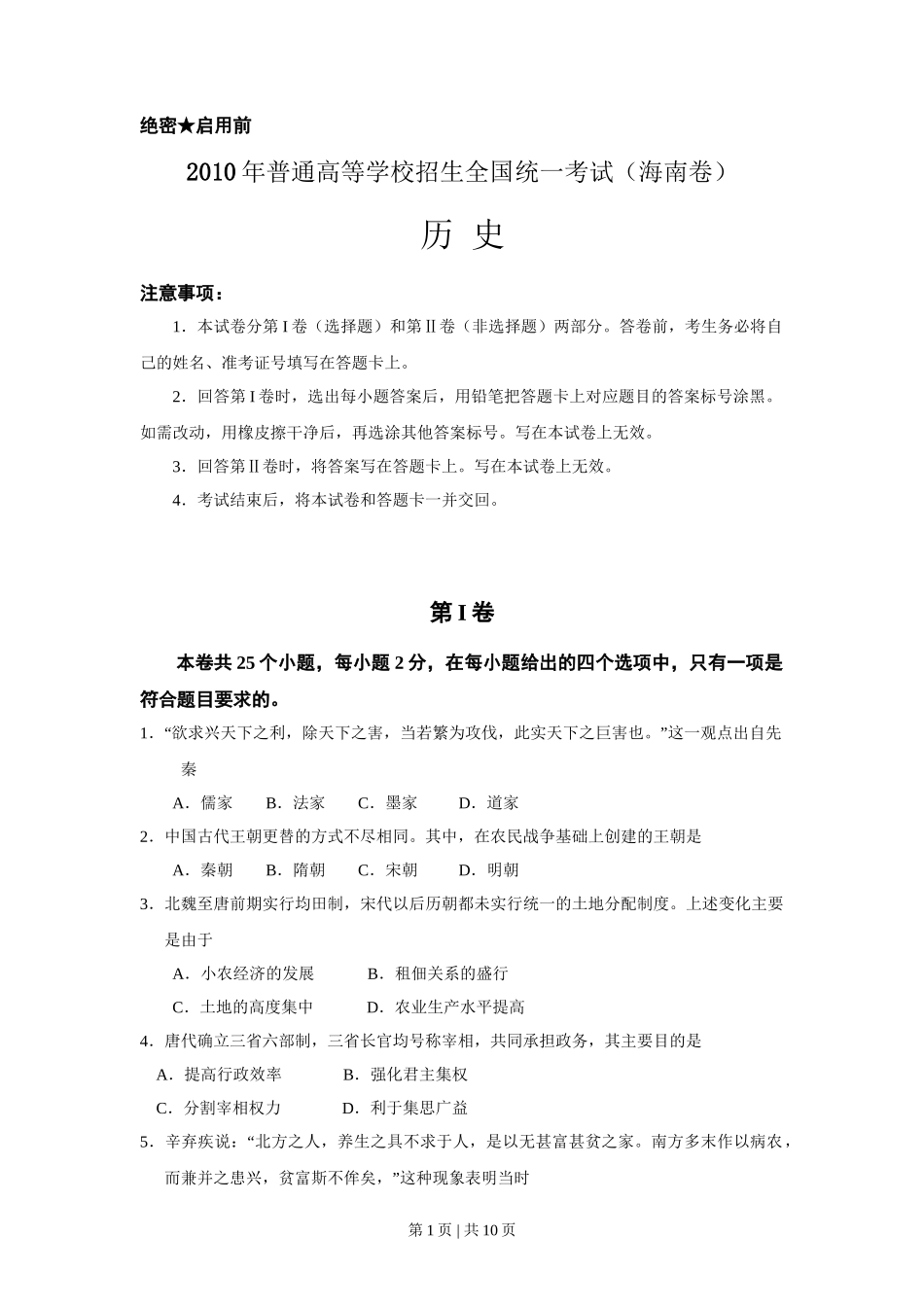 2010高考历史试卷(海南)(空白卷)_第1页