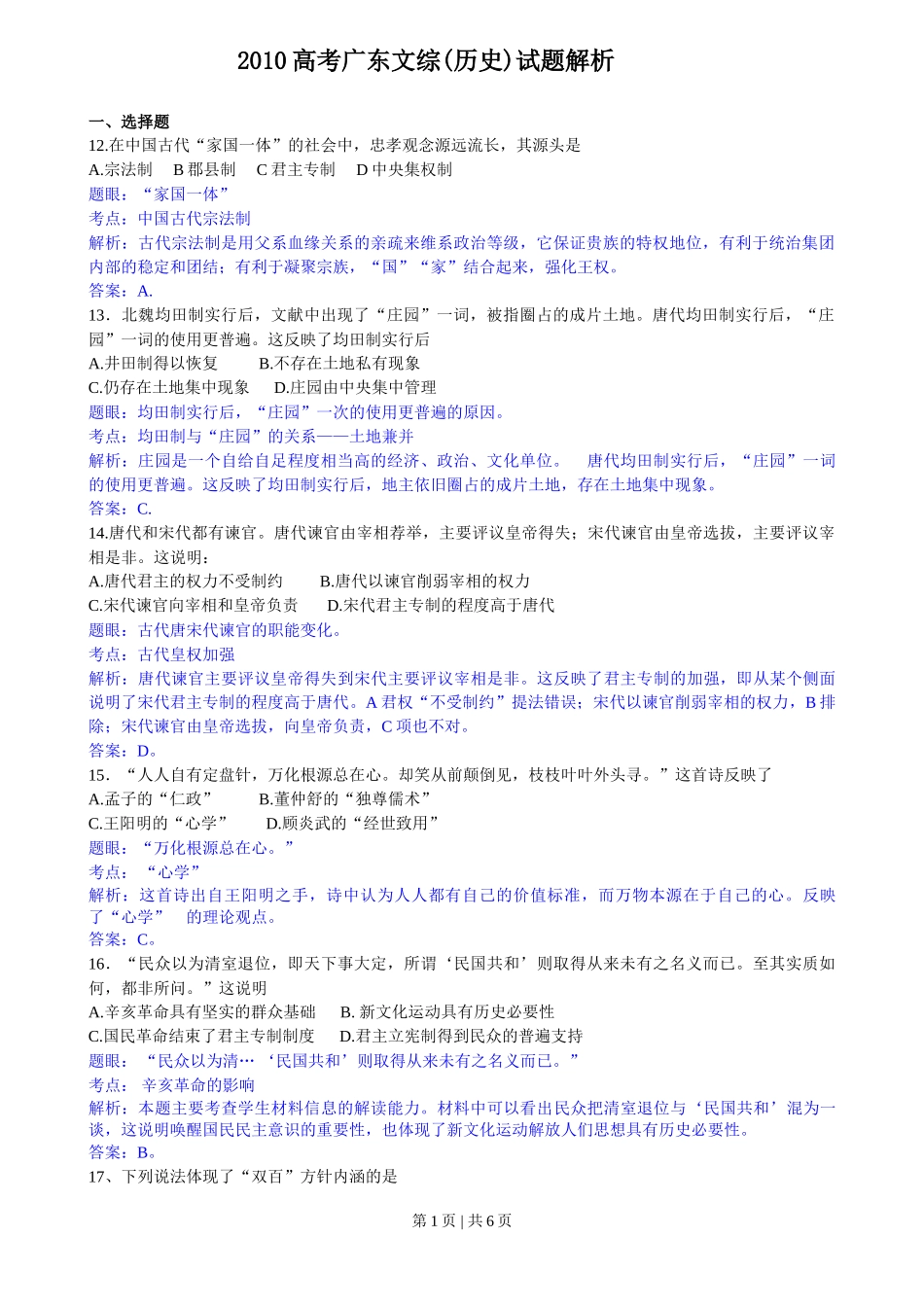 2010年高考历史试卷（广东）（解析卷）_第1页