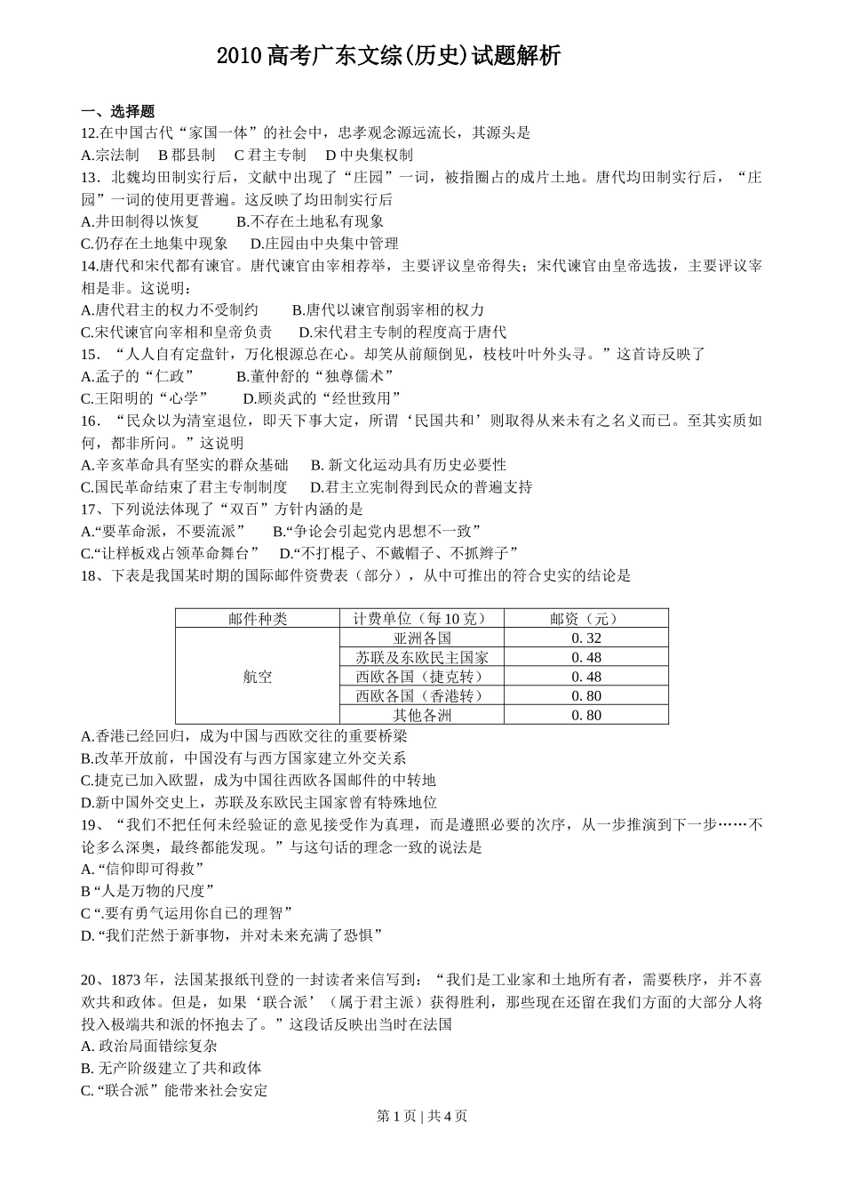 2010年高考历史试卷（广东）（空白卷）_第1页