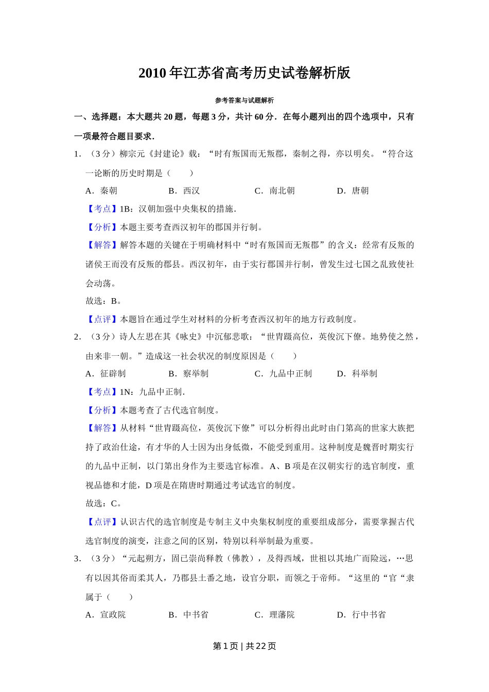 2010年高考历史试卷（江苏）（解析卷）_第1页