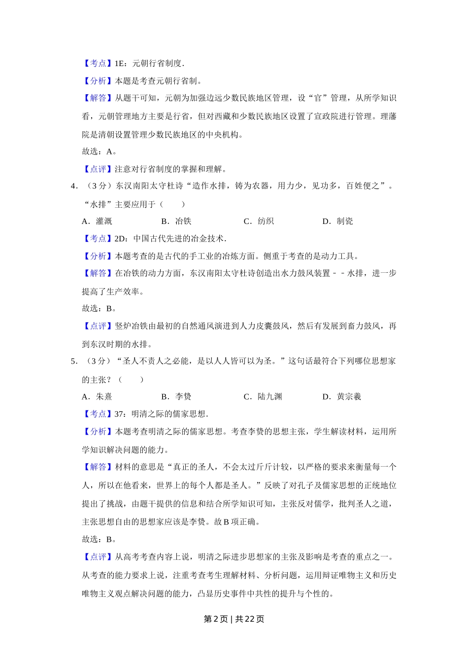 2010年高考历史试卷（江苏）（解析卷）_第2页