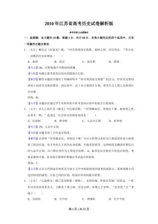 2010年高考历史试卷（江苏）（解析卷）