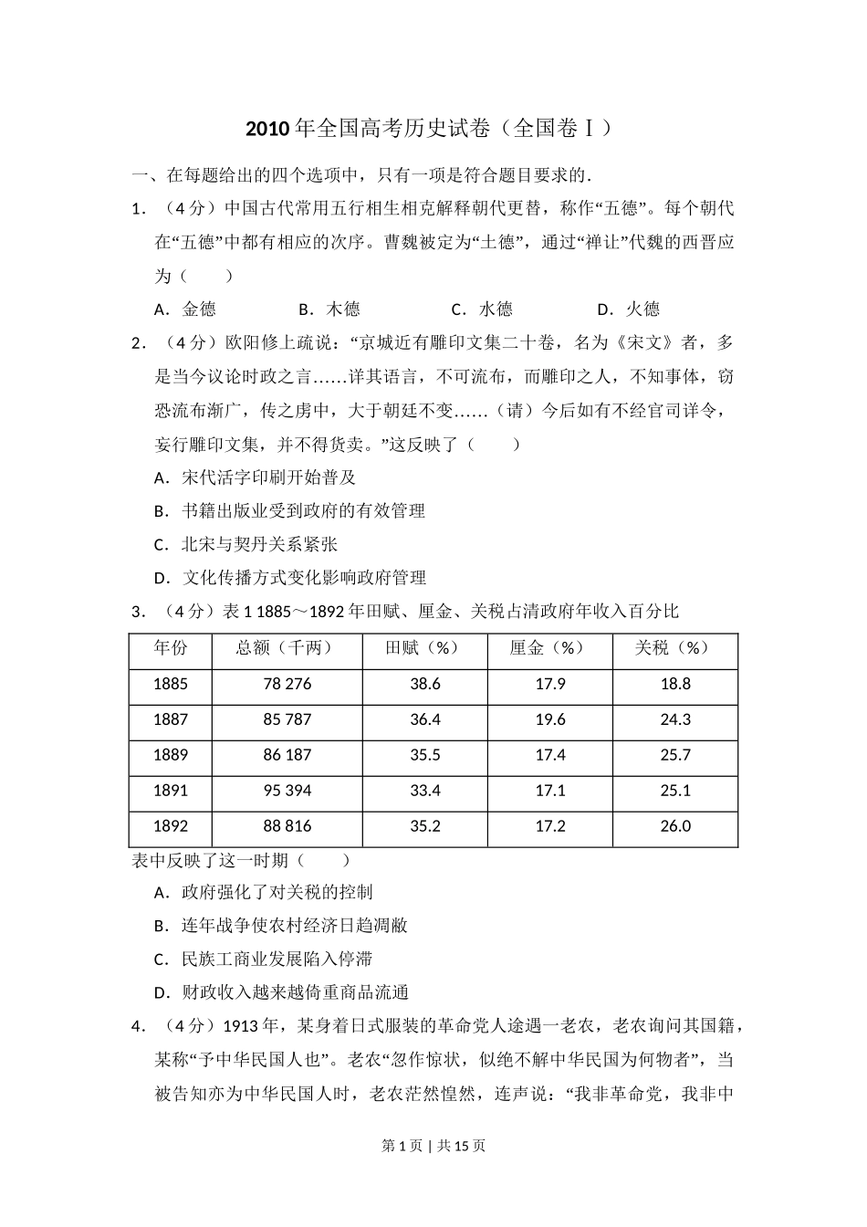 2010年高考历史试卷（全国卷Ⅰ）（解析卷）_第1页