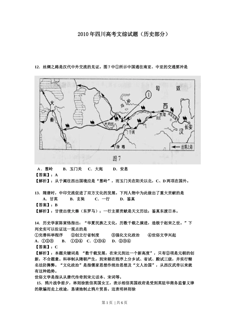2010年高考历史试卷（四川）（解析卷）_第1页