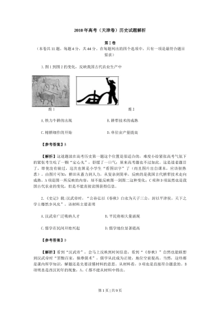 2010年高考历史试卷（天津）（解析卷）