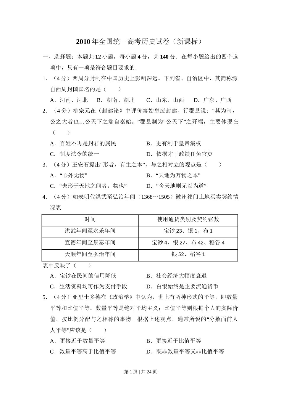 2010年高考历史试卷（新课标）（解析卷）_第1页