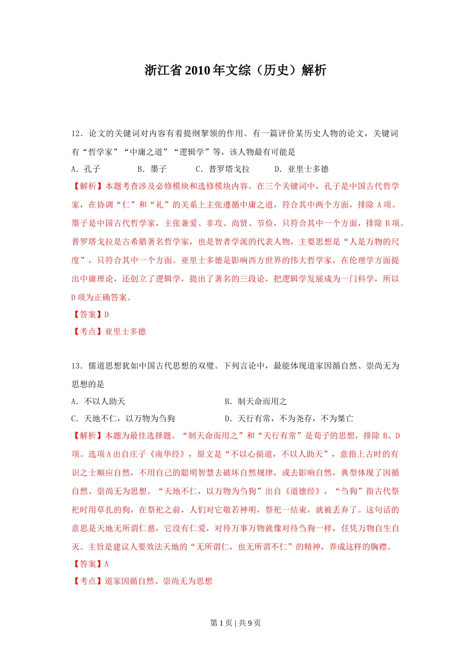 2010年高考历史试卷（浙江）（解析卷）_第1页
