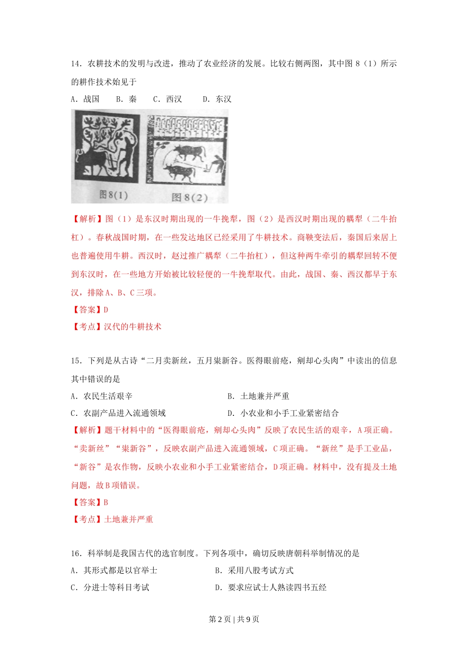 2010年高考历史试卷（浙江）（解析卷）_第2页