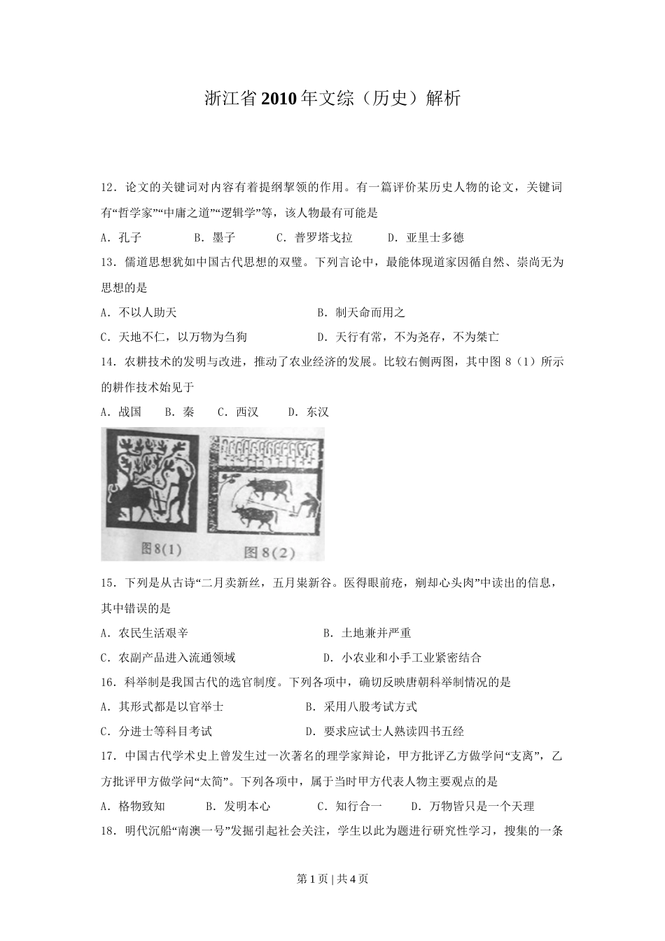 2010年高考历史试卷（浙江）（空白卷）_第1页