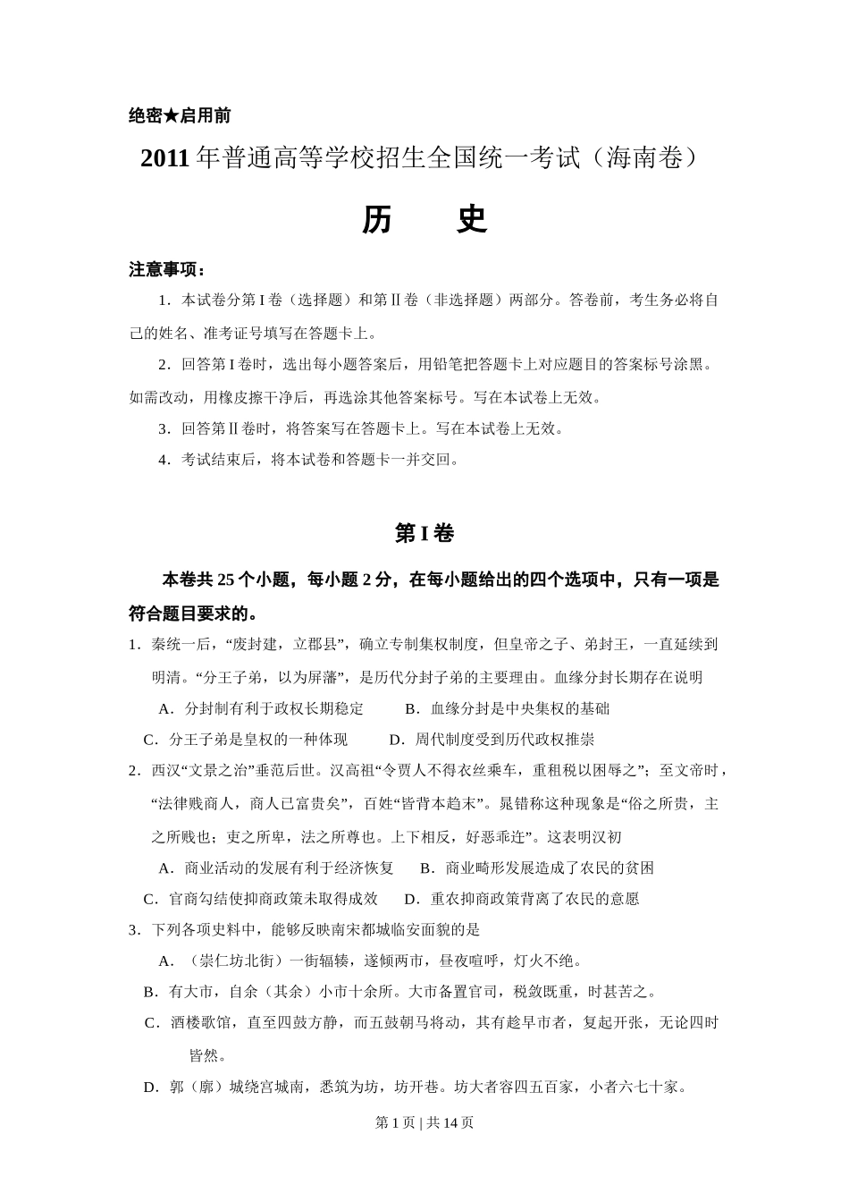 2011高考历史试卷（海南）（解析卷）_第1页