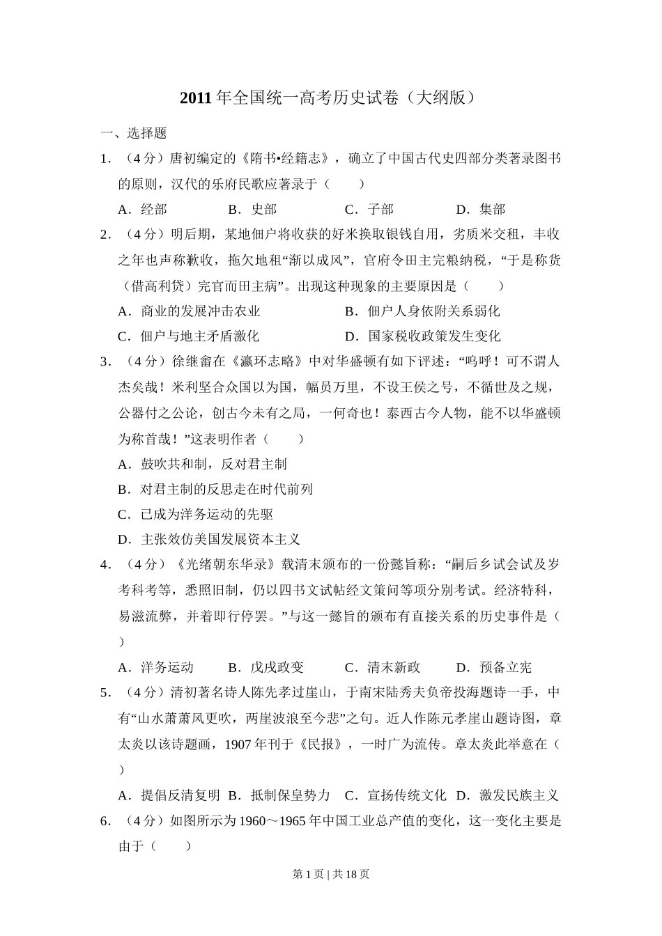 2011年高考历史试卷（大纲版，全国卷Ⅱ）（解析卷）_第1页