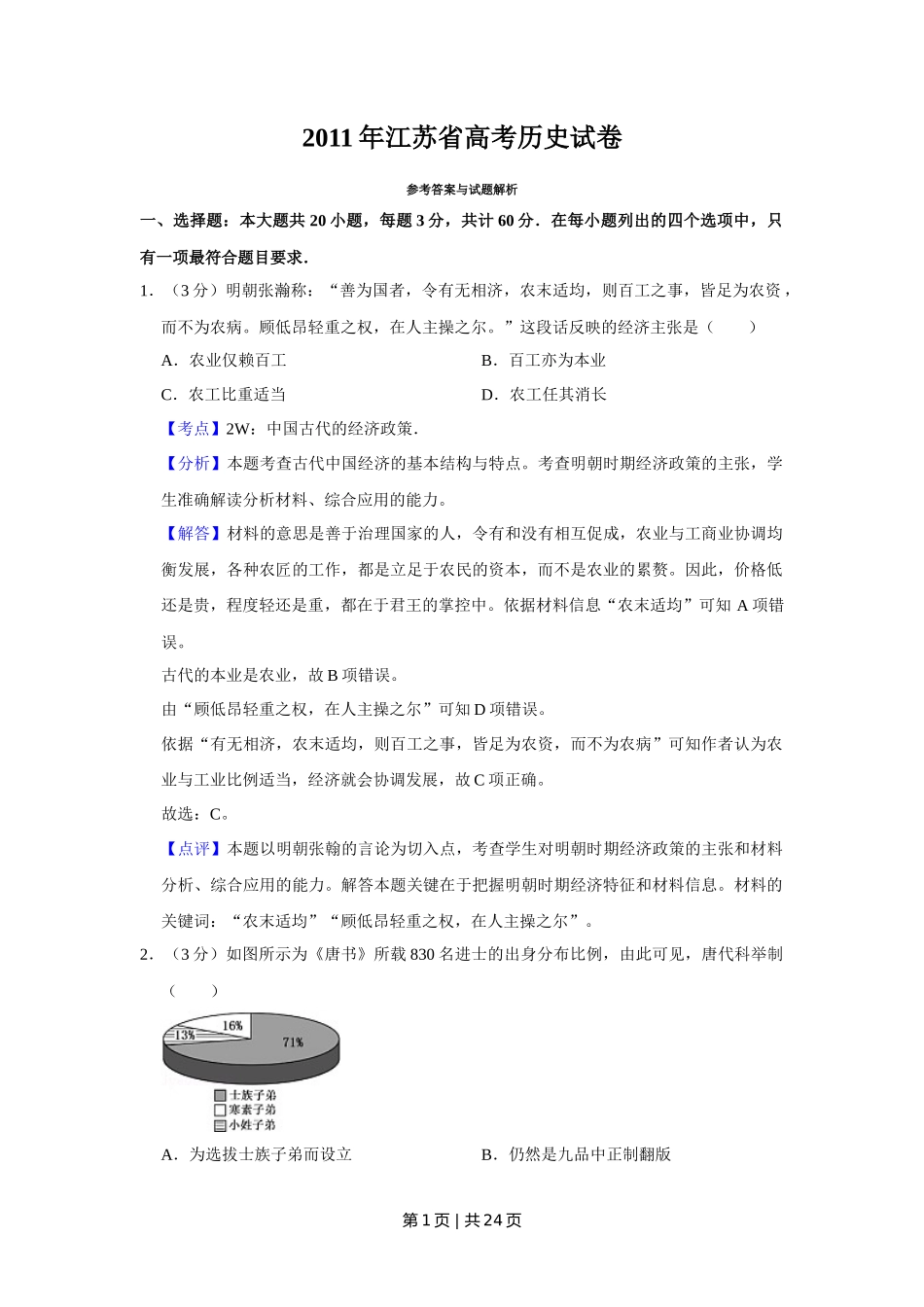 2011年高考历史试卷(江苏)(解析卷)_第1页