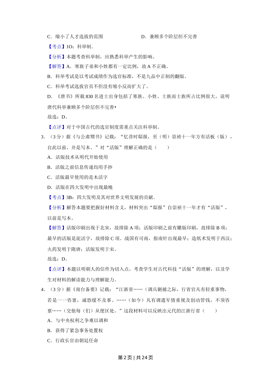 2011年高考历史试卷(江苏)(解析卷)_第2页