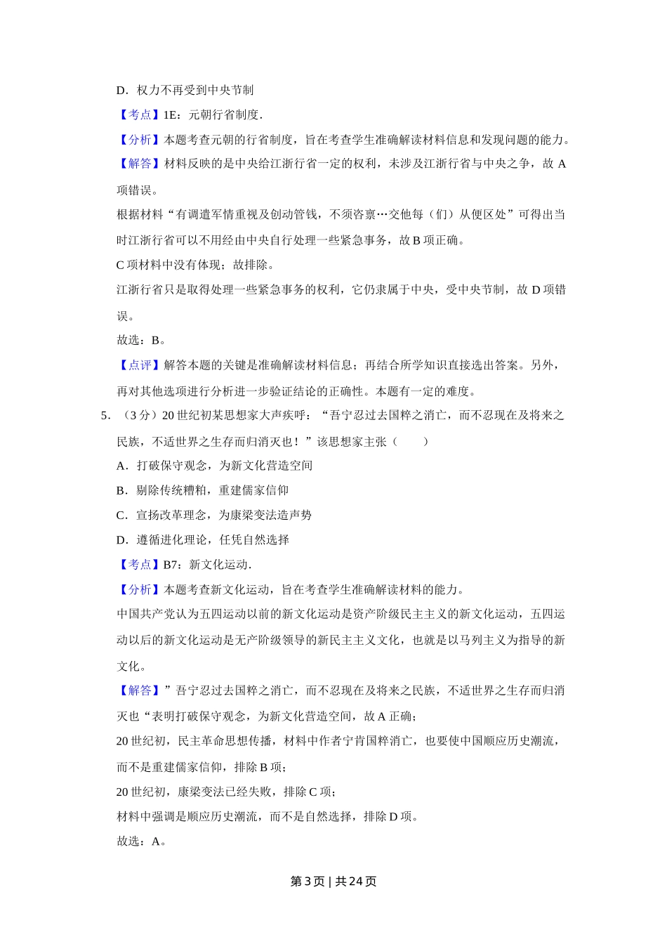 2011年高考历史试卷(江苏)(解析卷)_第3页