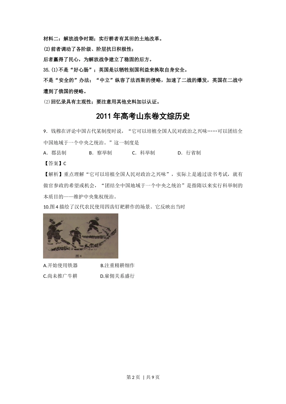 2011年高考历史试卷（山东）（解析卷）_第2页