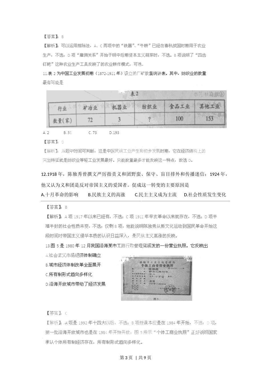 2011年高考历史试卷（山东）（解析卷）_第3页