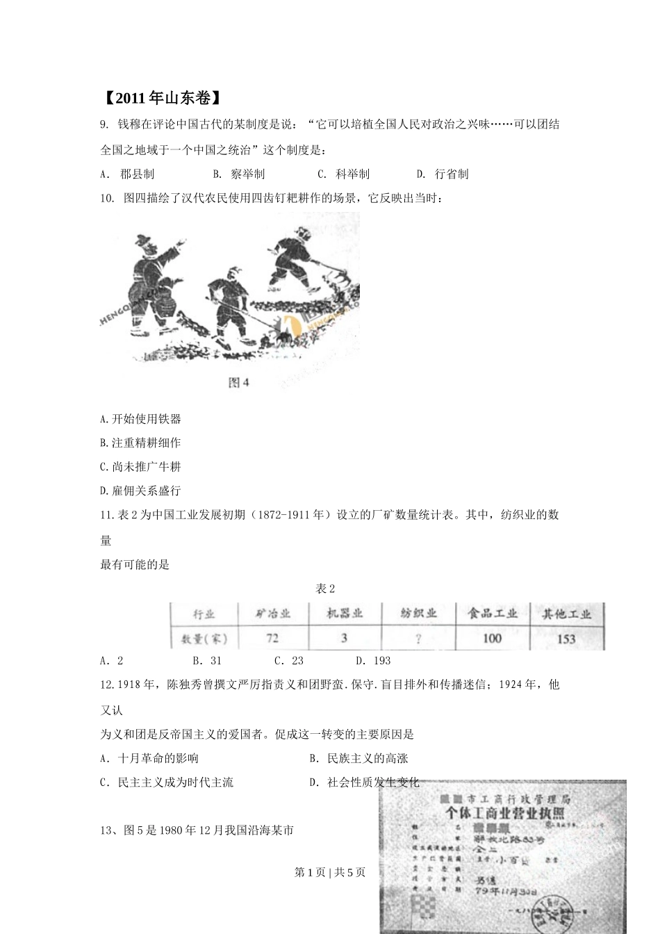 2011年高考历史试卷（山东）（空白卷）_第1页