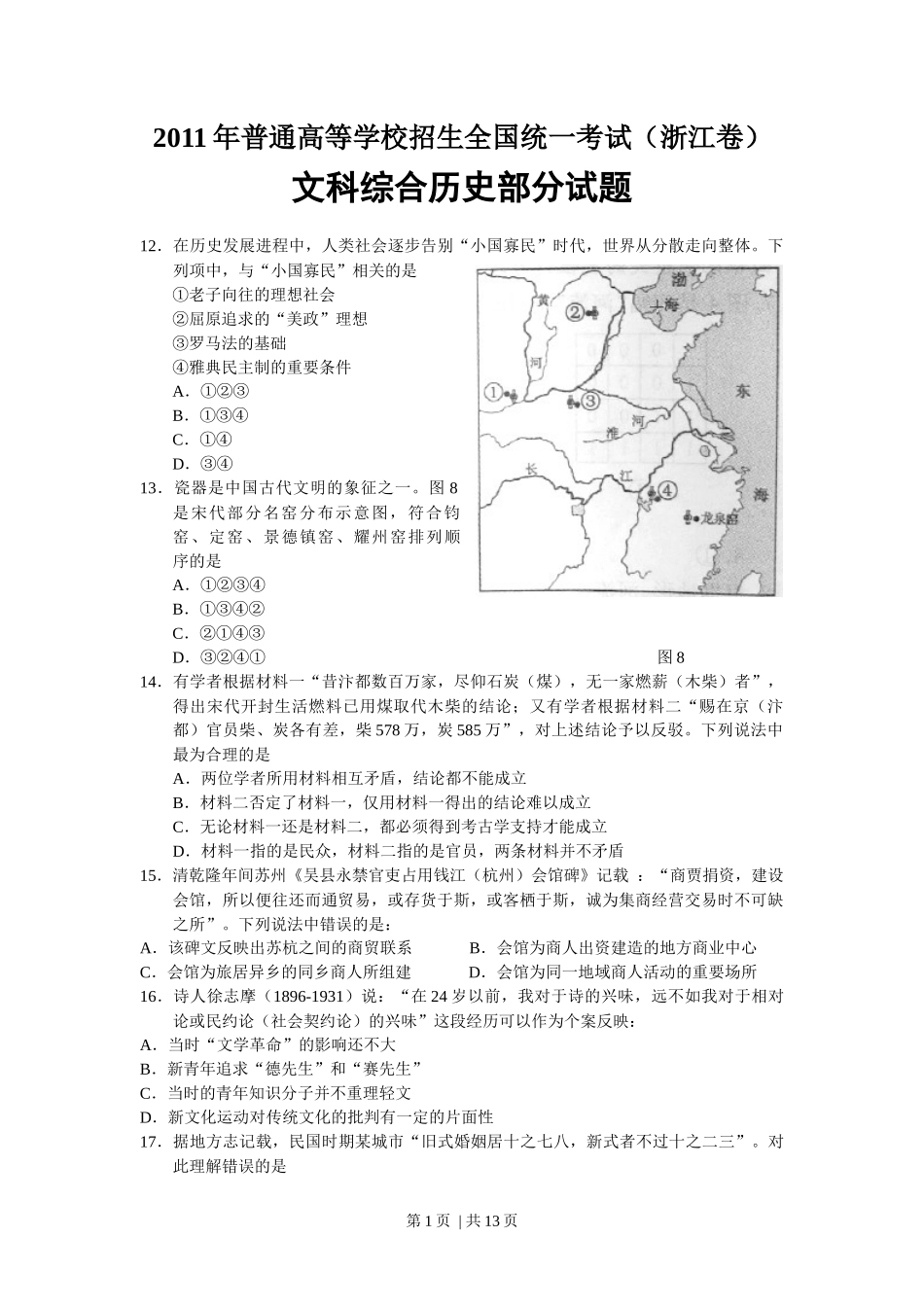 2011年高考历史试卷（浙江）（解析卷）_第1页