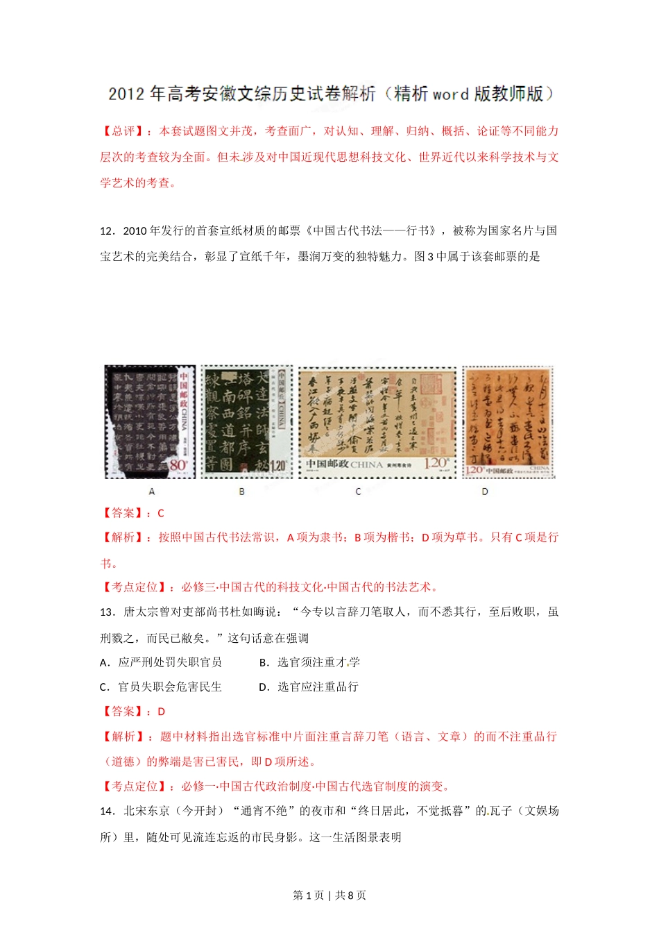 2012年高考历史试卷(安徽)(解析卷)_第1页