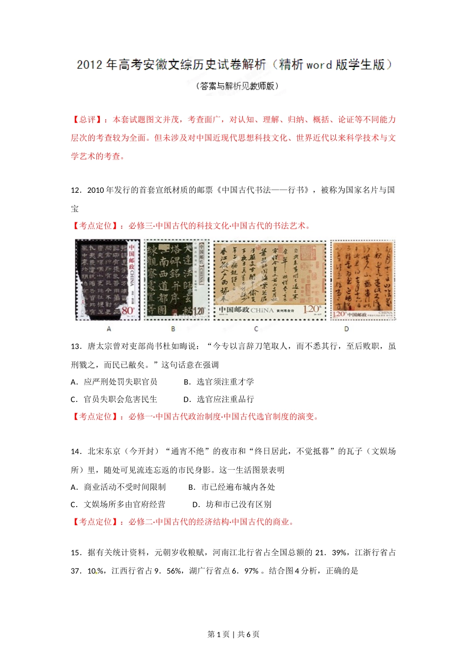 2012年高考历史试卷（安徽）（空白卷）_第1页