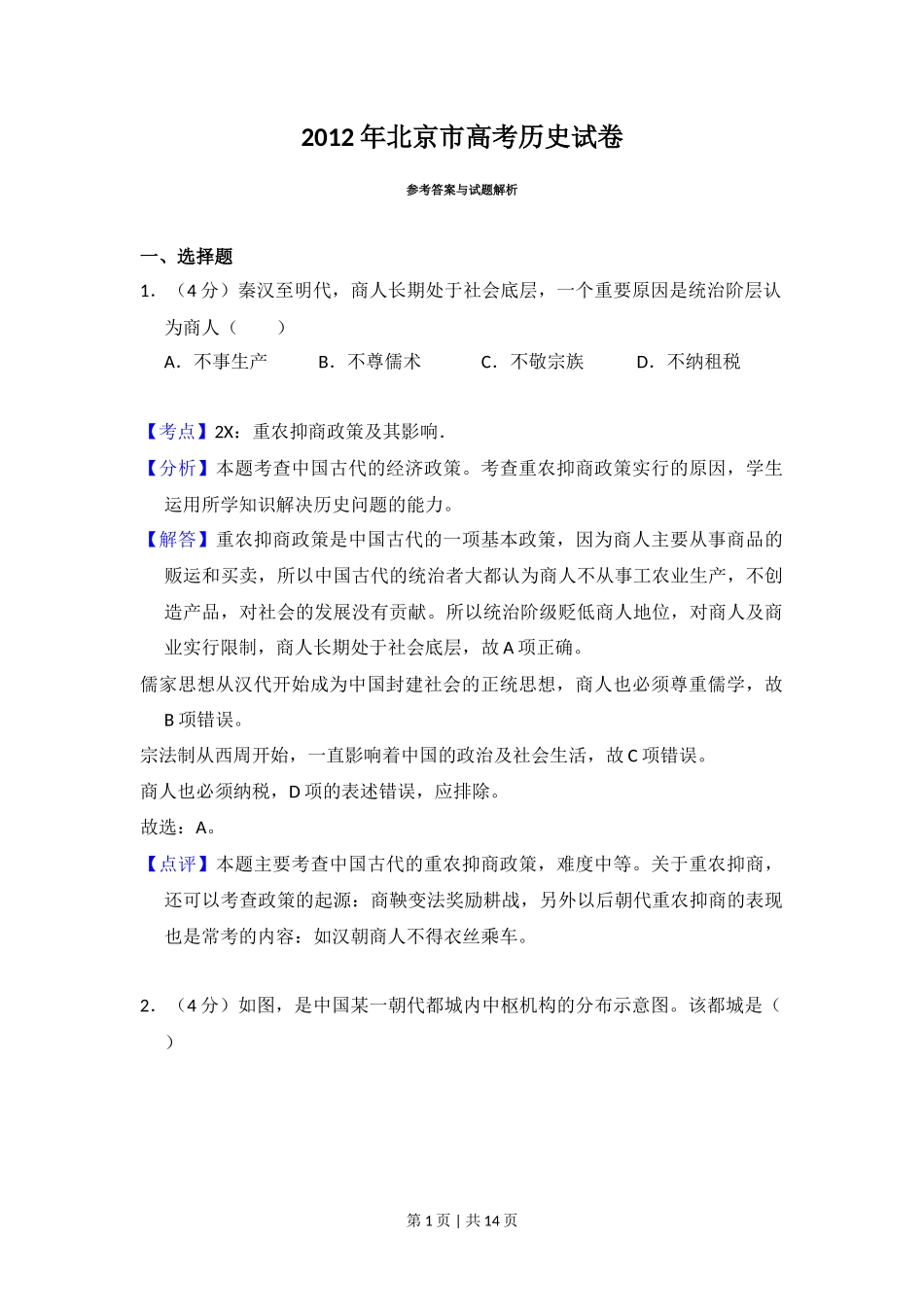2012年高考历史试卷(北京)(解析卷)_第1页